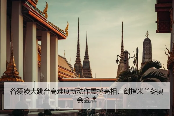 谷爱凌大跳台高难度新动作震撼亮相，剑指米兰冬奥会金牌