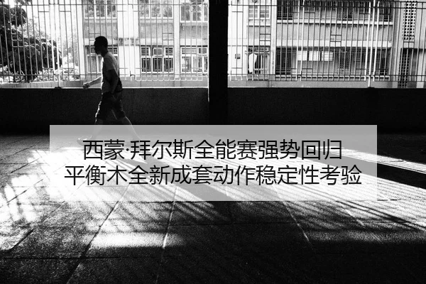 xi-meng-bai-er-si-quan-neng-sai-qiang-shi-hui-gui-ping-heng-mu-quan-xin-cheng-tao-dong-zuo-wen-ding-xing-kao-yan-2-836.jpg