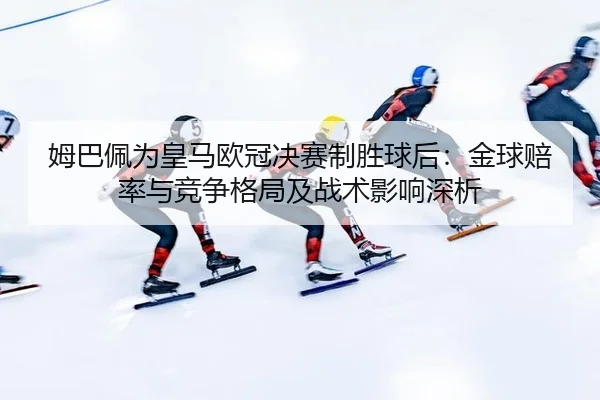 mu-ba-pei-wei-huang-ma-ou-guan-jue-sai-zhi-sheng-qiu-hou-jin-qiu-pei-lv-yu-jing-zheng-ge-ju-ji-zhan-shu-ying-xiang-shen-3-399.jpg