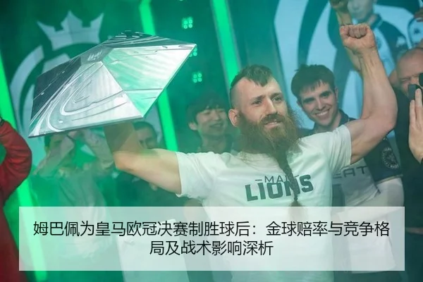 姆巴佩为皇马欧冠决赛制胜球后：金球赔率与竞争格局及战术影响深析