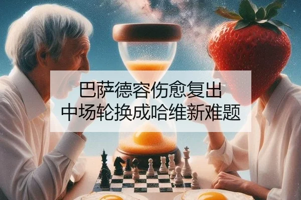 巴萨德容伤愈复出 中场轮换成哈维新难题